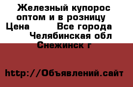 Железный купорос оптом и в розницу › Цена ­ 55 - Все города  »    . Челябинская обл.,Снежинск г.